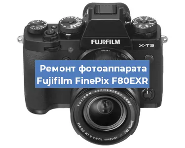 Ремонт фотоаппарата Fujifilm FinePix F80EXR в Москве